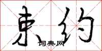 曾庆福束约行书怎么写
