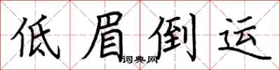 荆霄鹏低眉倒运楷书怎么写