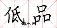 荆霄鹏低品楷书怎么写