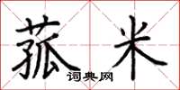 荆霄鹏菰米楷书怎么写