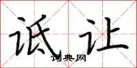 荆霄鹏诋让楷书怎么写