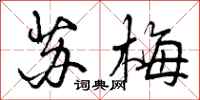 曾庆福苏梅行书怎么写