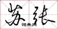 曾庆福苏张行书怎么写