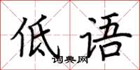 荆霄鹏低语楷书怎么写