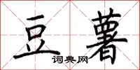 荆霄鹏豆薯楷书怎么写