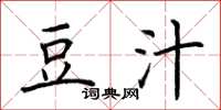 荆霄鹏豆汁楷书怎么写