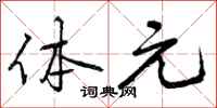 曾庆福体元行书怎么写