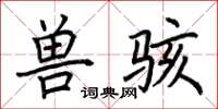 荆霄鹏兽骇楷书怎么写