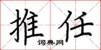 荆霄鹏推任楷书怎么写