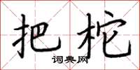 荆霄鹏把柁楷书怎么写