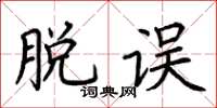 荆霄鹏脱误楷书怎么写