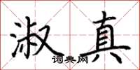 荆霄鹏淑真楷书怎么写