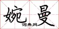荆霄鹏婉曼楷书怎么写