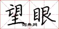 荆霄鹏望眼楷书怎么写