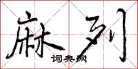 曾庆福麻列行书怎么写
