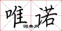 荆霄鹏唯诺楷书怎么写