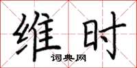 荆霄鹏维时楷书怎么写