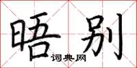 荆霄鹏晤别楷书怎么写