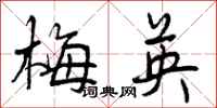 曾庆福梅英行书怎么写