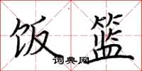 荆霄鹏饭篮楷书怎么写