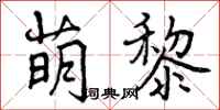 曾庆福萌黎行书怎么写