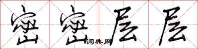 曾庆福密密层层行书怎么写