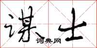 曾庆福谋士行书怎么写