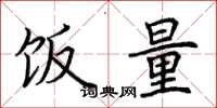 荆霄鹏饭量楷书怎么写