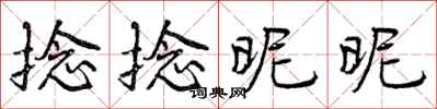 曾庆福捻捻昵昵行书怎么写