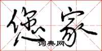 曾庆福您家行书怎么写