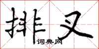 曾庆福排叉行书怎么写