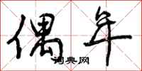 曾庆福偶年行书怎么写