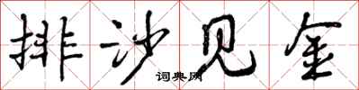 曾庆福排沙见金行书怎么写