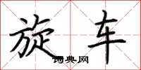 荆霄鹏旋车楷书怎么写