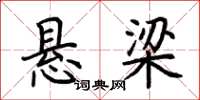 荆霄鹏悬梁楷书怎么写