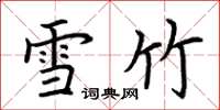 荆霄鹏雪竹楷书怎么写