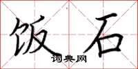 荆霄鹏饭石楷书怎么写
