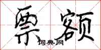 曾庆福票额行书怎么写