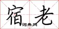 荆霄鹏宿老楷书怎么写