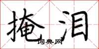荆霄鹏掩泪楷书怎么写