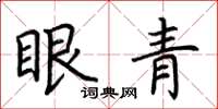 荆霄鹏眼青楷书怎么写