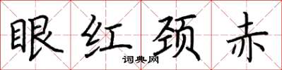 荆霄鹏眼红颈赤楷书怎么写