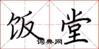 荆霄鹏饭堂楷书怎么写