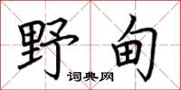 荆霄鹏野甸楷书怎么写