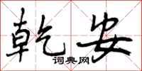 曾庆福乾安行书怎么写