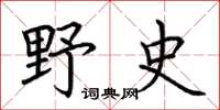 荆霄鹏野史楷书怎么写