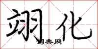 荆霄鹏翊化楷书怎么写