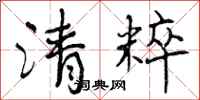 曾庆福清粹行书怎么写