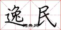 荆霄鹏逸民楷书怎么写