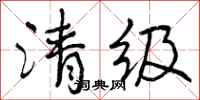 曾庆福清级行书怎么写